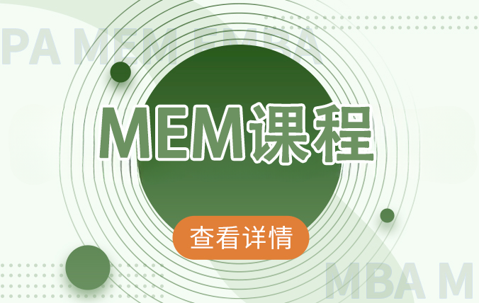 MEM課程
